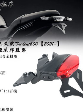 适用 凯旋Trident660 改装短尾牌照架 后尾灯车牌架 短尾支架EP款
