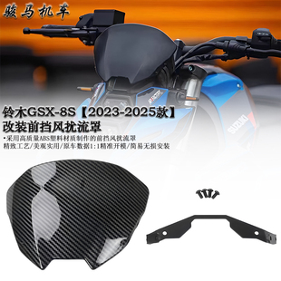 改装 前挡风 导流罩 适用 2025款 前风挡2023 铃木GSX