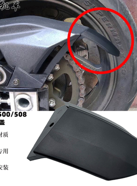 适用三阳tl500改装symt配件maxsym TL500 链条延伸盖 保护罩 泥板