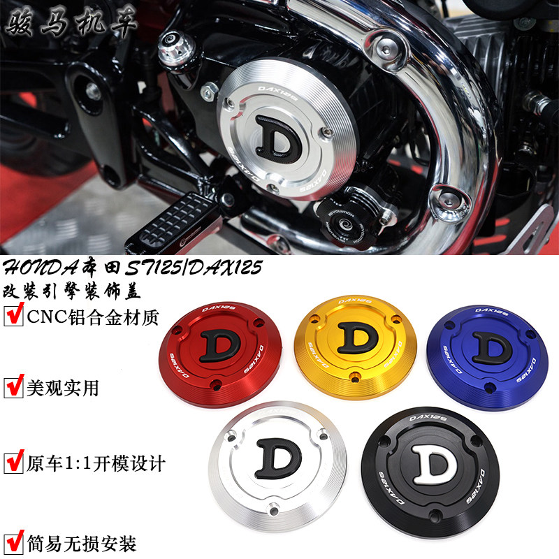 本田DAX125改装件引擎饰保护盖