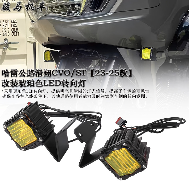 哈雷公路滑翔CVO改装转向灯