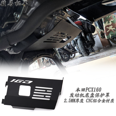 本田pcx160改装发动机保护罩