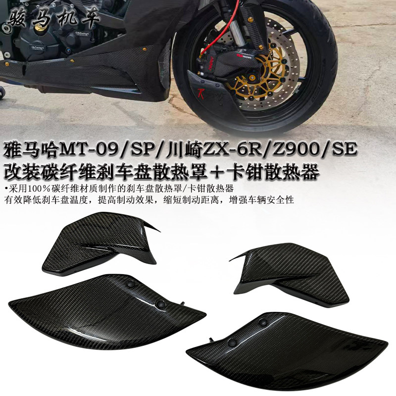 雅马哈MT-09碳纤维刹车盘导流罩