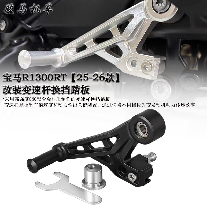 宝马R1300RT改装挂挡杆