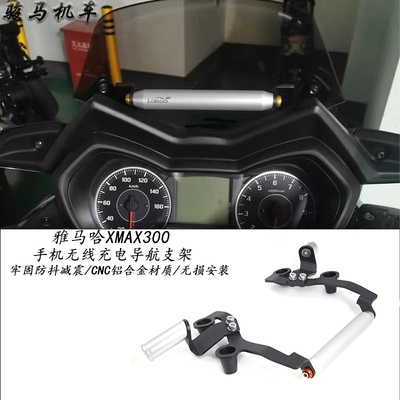 适用雅马哈xmax300导航支架