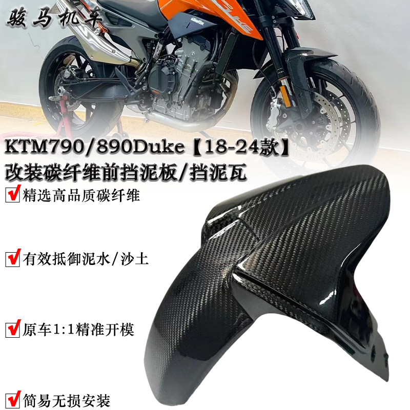 KTM790Duke碳纤维前挡泥板