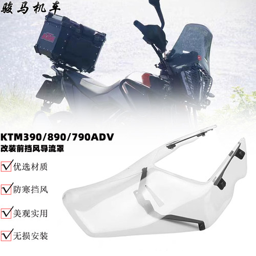 KTM390改装件前挡风导流罩