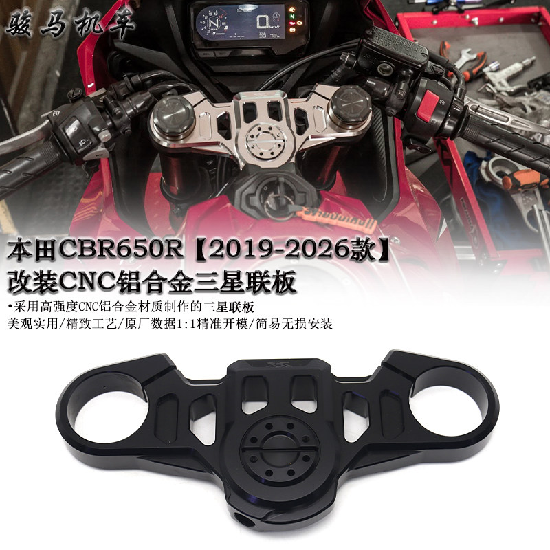 本田CBR650R三星上联板