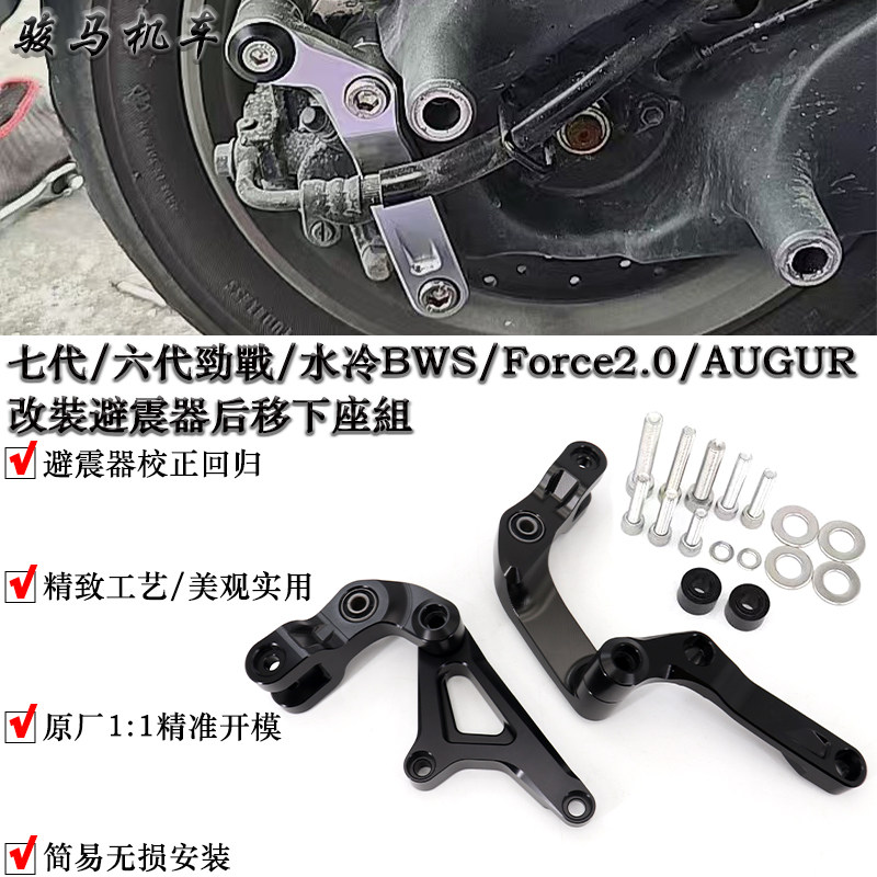 适用六代七代劲战/水冷BWS/FORCE 2.0/AUGUR改装避震器后移下座组