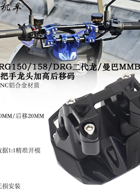 适用 三阳DRG二代龙 DRG150/158 曼巴MMBCU 改装粗把龙头加高座