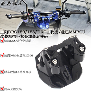 适用 三阳DRG二代龙 DRG150/158 曼巴MMBCU 改装粗把龙头加高座
