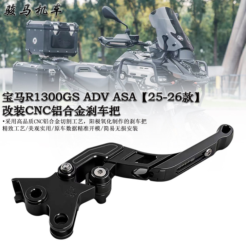 适用 宝马R1300GS ADV ASA改装刹车把 自动挡 刹车手柄 25-26款