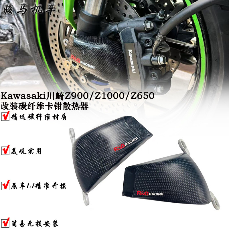 川崎Z900改装碳纤维卡钳散热器