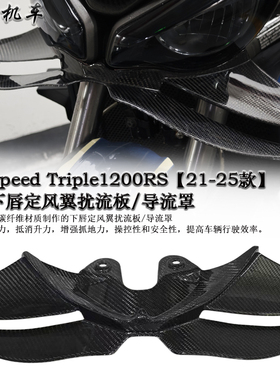 适用凯旋Speed Triple1200RS 改装碳纤维下唇定风翼扰流板 导流罩