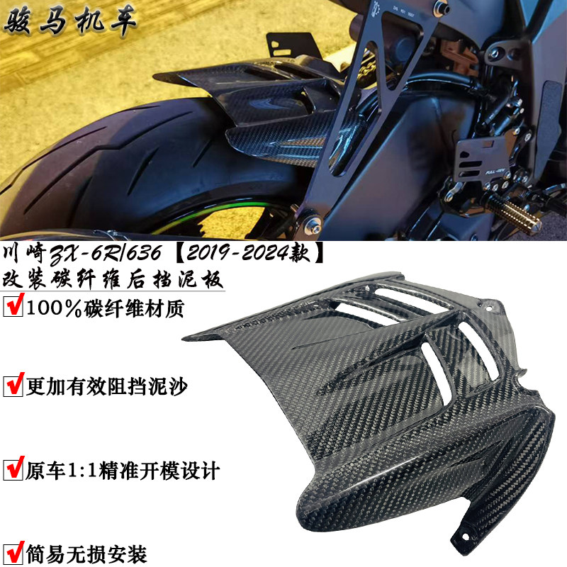适用 川崎ZX6R/636 改装碳纤维后挡泥板 卡钳散热器 配件19-26款