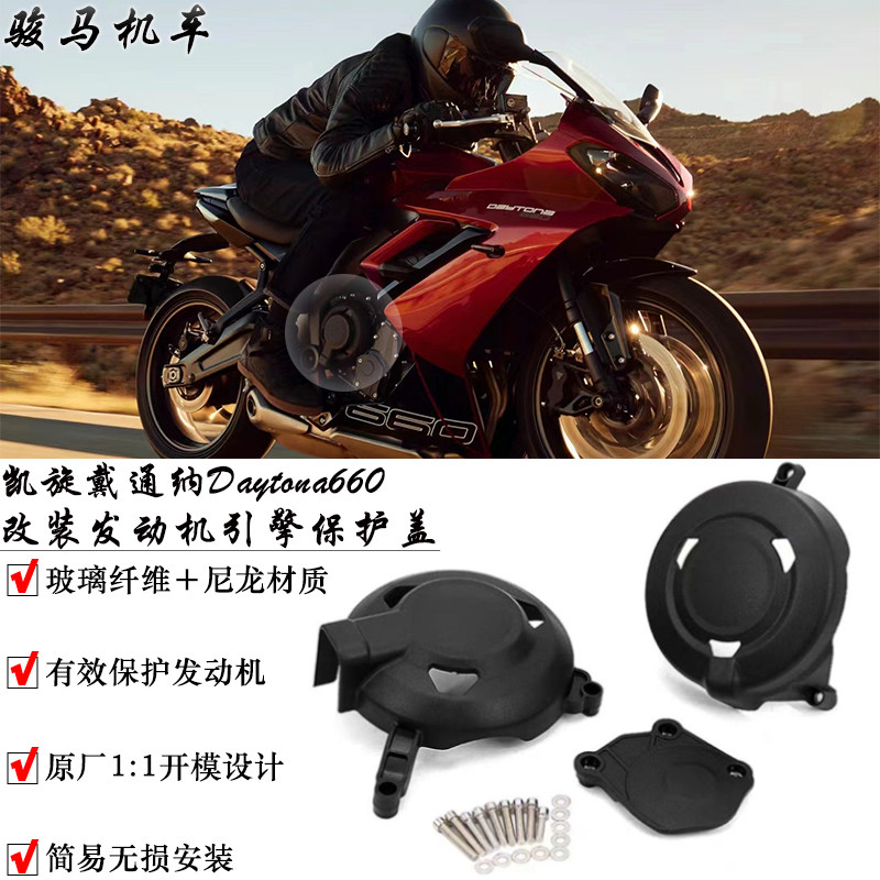 适用凯旋戴通纳Daytona660 改装发动机保护罩 引擎防摔保护盖配件