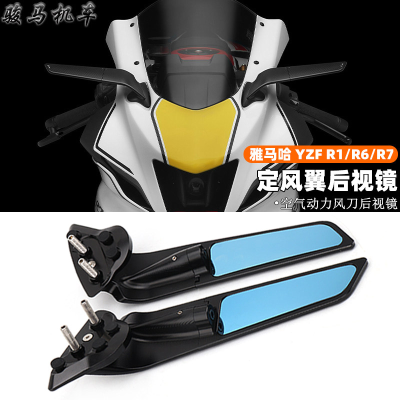 雅马哈R6改装定风翼后视镜