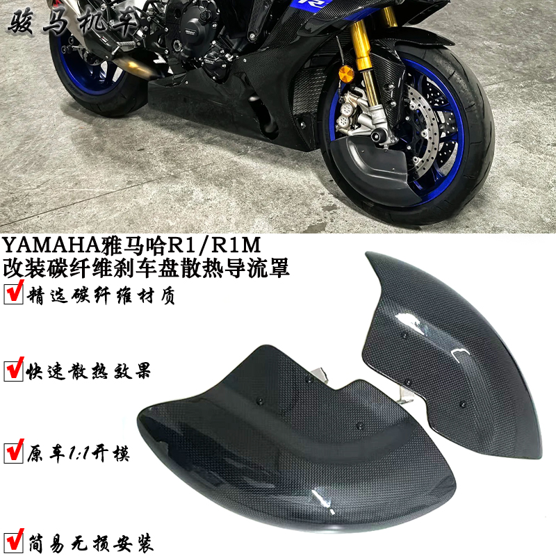 雅马哈R1碳纤维刹车盘护板散热罩