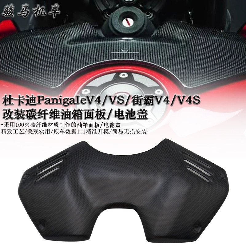 杜卡迪V4真碳纤维油箱装饰盖
