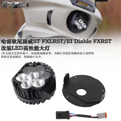 哈雷软尾路威ST高性能前大灯