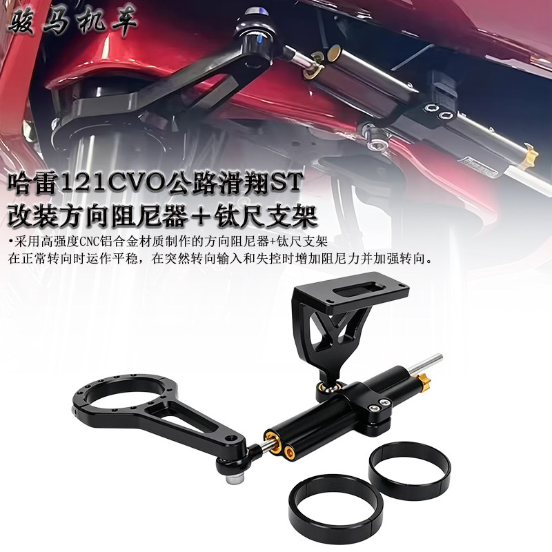 哈雷121CVO公路滑翔ST阻尼器