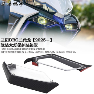 适用三阳DRG2.0二代龍 改装 大灯装饰保护罩 配件防护美观