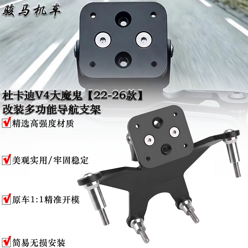 杜卡迪V4大魔鬼手机导航支架