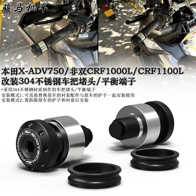 本田X-ADV750不锈钢车把堵头
