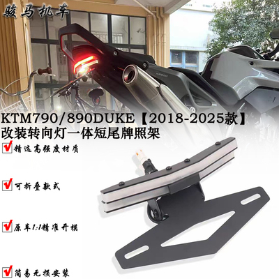 KTM790DUKE短尾牌照架