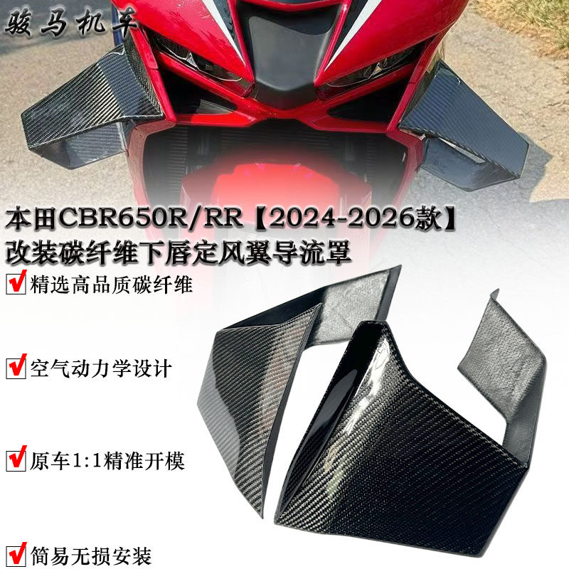适用本田CBR650R/RR 改装碳纤维下唇定风翼扰流板 导流罩 24-26款