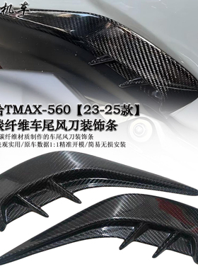 适用雅马哈TMAX-560 改装碳纤维车尾风刀装饰条 配件 2023-2025款