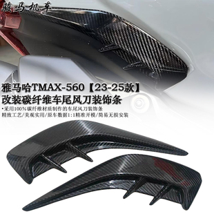 碳纤维车尾风刀装 饰条 配件 适用雅马哈TMAX 2025款 改装 2023 560