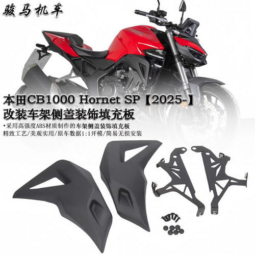 本田CB1000HornetSP填充板
