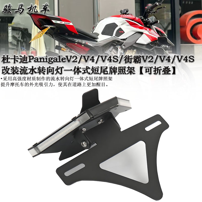 杜卡迪V4改装短尾牌照架