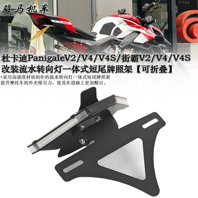 杜卡迪V4改装短尾牌照架