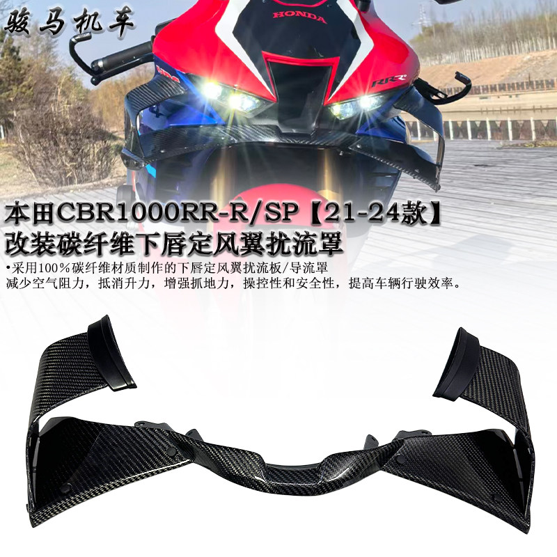 适用本田CBR1000RR-R/SP 改装碳纤维下唇定风翼导流罩 扰流板配件