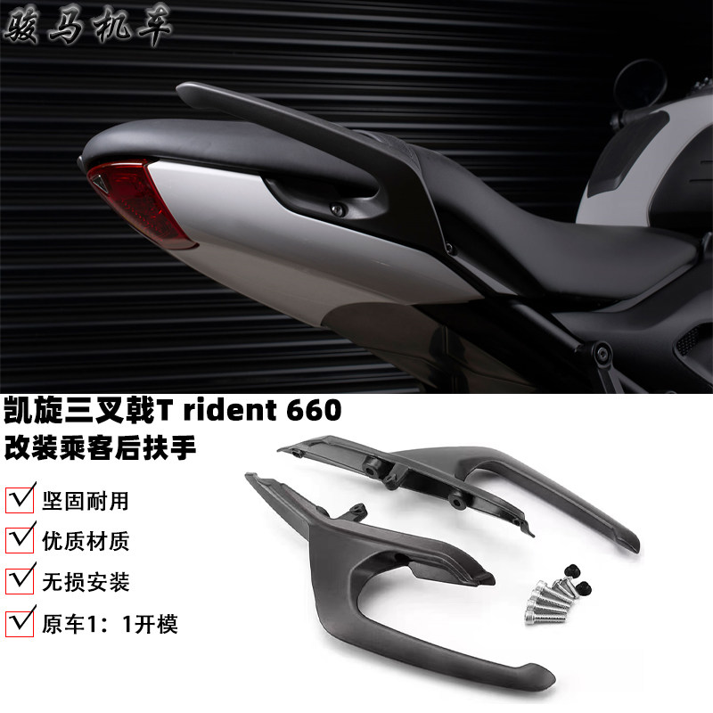 凯旋Trident660改装乘客后扶手