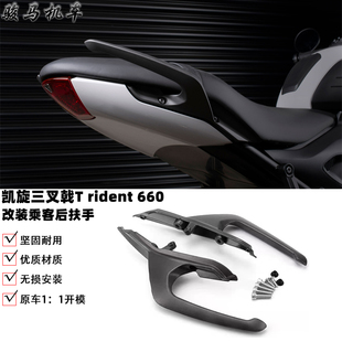 适用 凯旋Trident 660 改装乘客后扶手 后尾翼 乘客后扶手