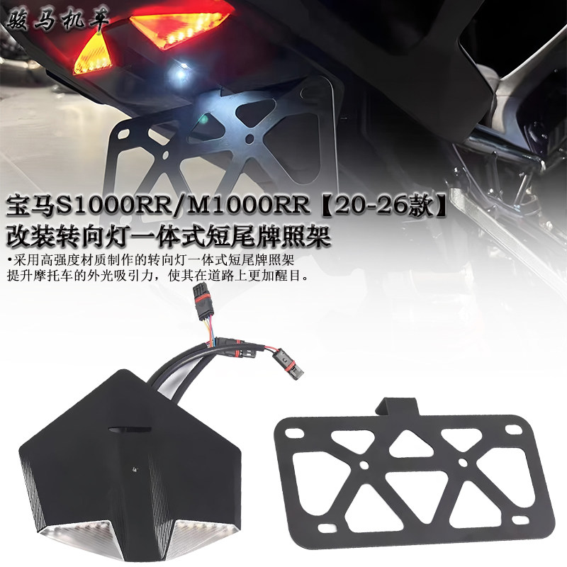宝马S1000RR短尾牌照架