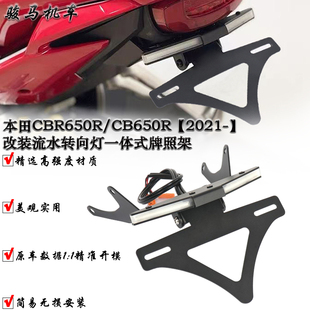 适用本田CBR650R/CB650R改装短尾牌照架 转向灯一体式短尾 2021-