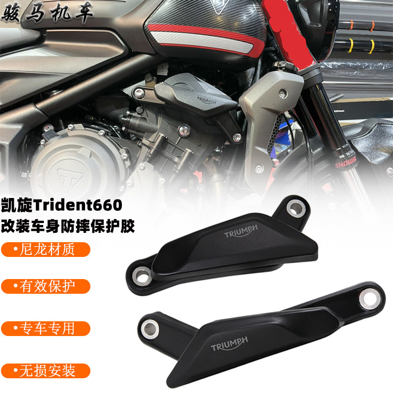 适用 凯旋Trident660三叉戟660 改装保护发动机防摔胶车身防摔块