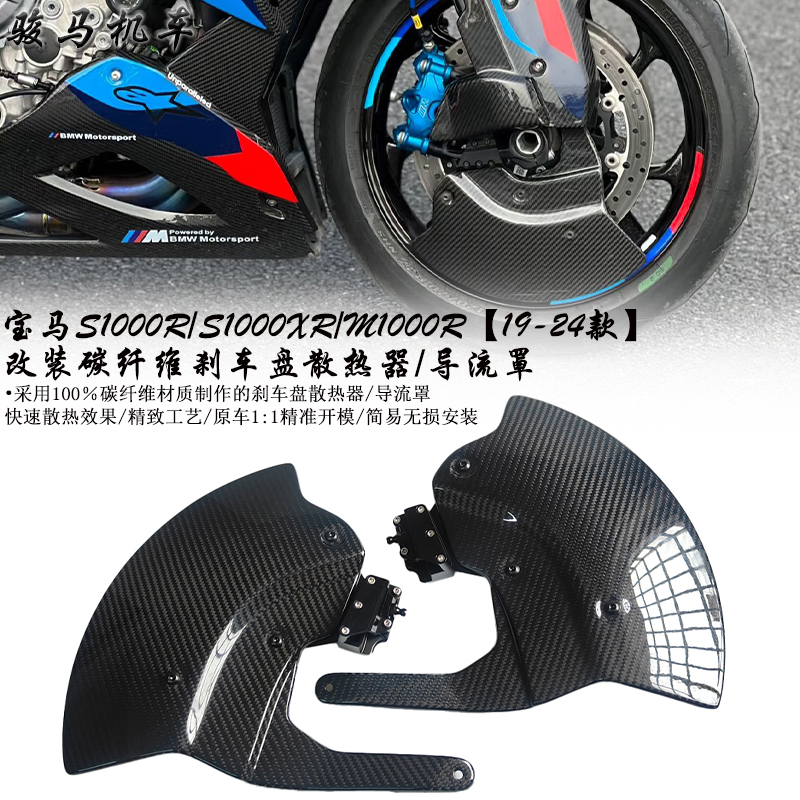 宝马S1000R碳纤维刹车盘散热罩