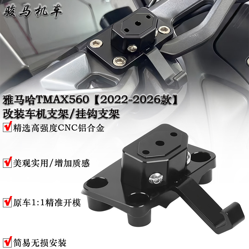 雅马哈TMAX560车机支架