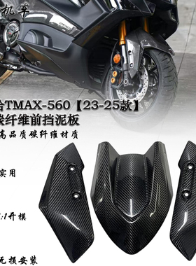 适用 雅马哈TMAX-560 改装碳纤维前挡泥板 配件 2023-2025款