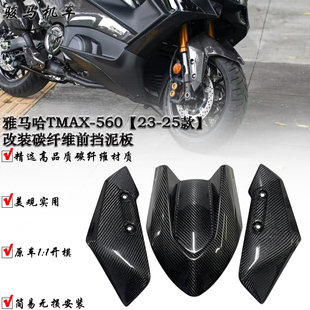 改装 碳纤维前挡泥板 配件 适用 2025款 560 2023 雅马哈TMAX