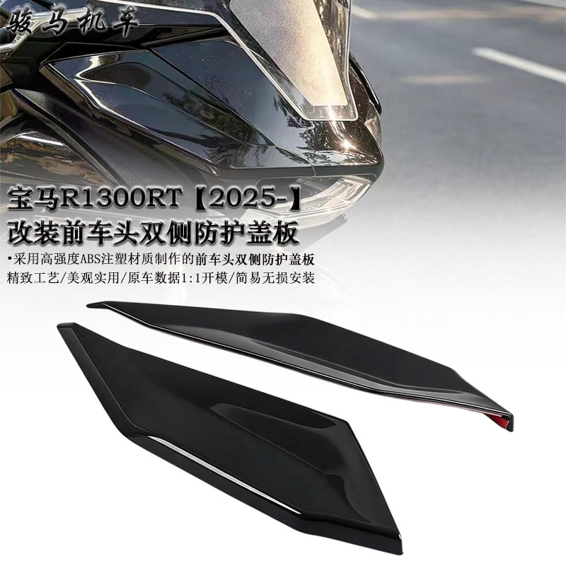 宝马R1300RT改装前双侧装饰盖板