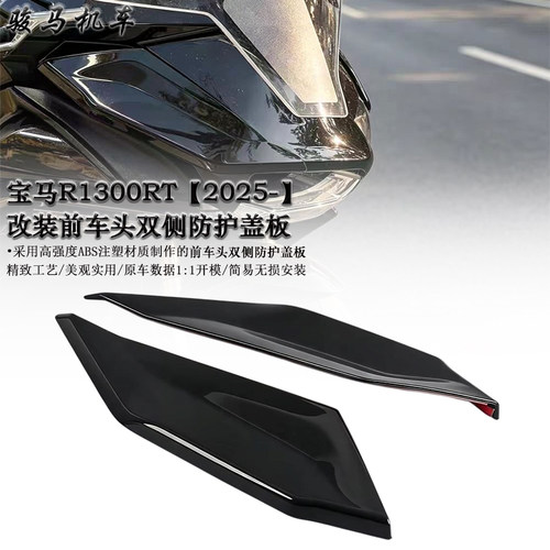 宝马R1300RT改装前双侧装饰盖板