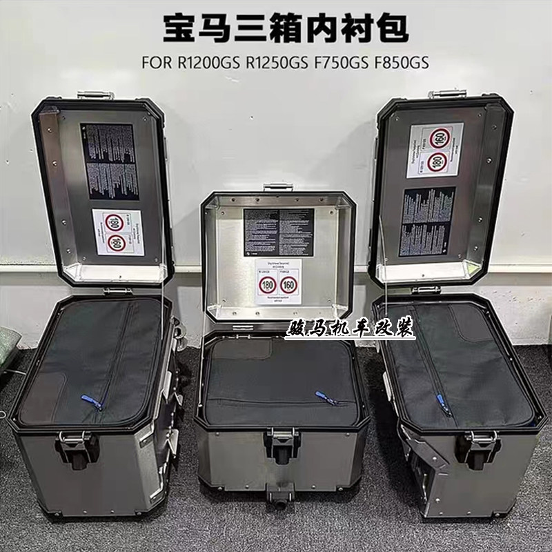 适用宝马R1200GS/R1250GS/ADV水鸟改装尾箱边箱内衬 原厂三箱内胆