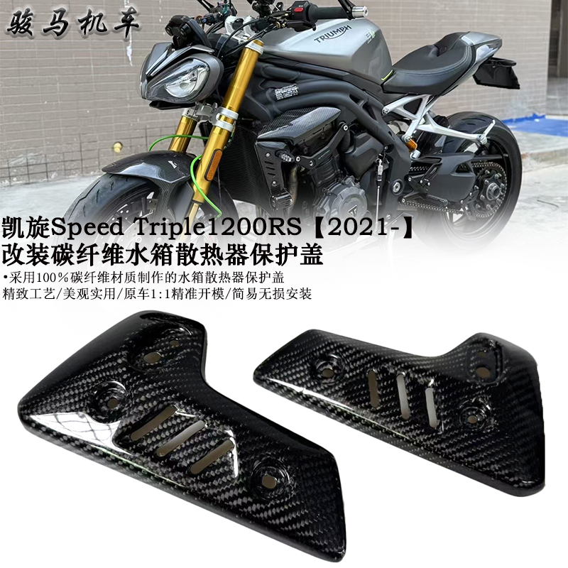 凯旋1200RS水箱散热器保护盖