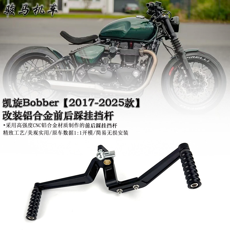 凯旋Bobber前后踩挂挡杆